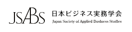 JSABS 日本ビジネス実務学会